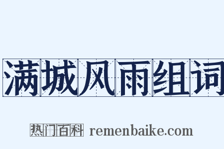 满城风雨组词是什么意思的图片